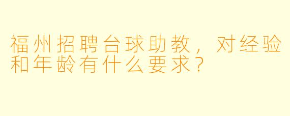 福州招聘台球助教,对经验和年龄有什么要求?