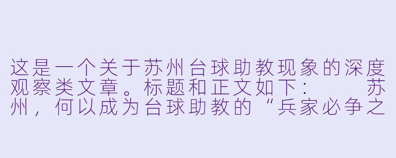 这是一个关于苏州台球助教现象的深度观察类文章。标题和正文如下:
苏州,何以成为台球助教的“兵家必争之地”?-苏州台球助教多