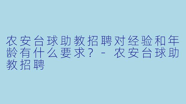 农安台球助教招聘对经验和年龄有什么要求?-农安台球助教招聘