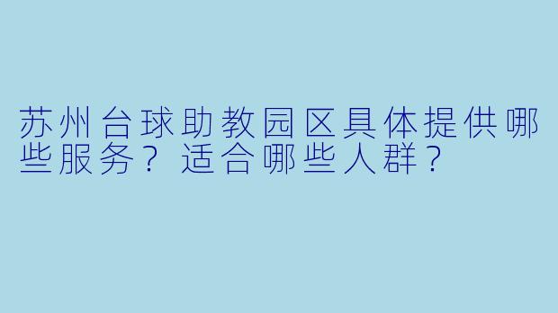 苏州台球助教园区具体提供哪些服务?适合哪些人群?