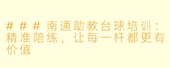###南通助教台球培训:精准陪练,让每一杆都更有价值
