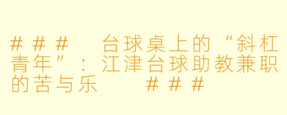 ###
台球桌上的“斜杠青年”:江津台球助教兼职的苦与乐
###