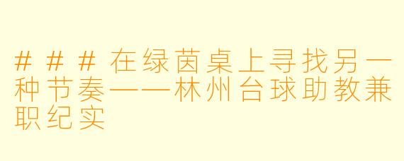 ###在绿茵桌上寻找另一种节奏——林州台球助教兼职纪实