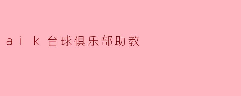 aik台球俱乐部助教