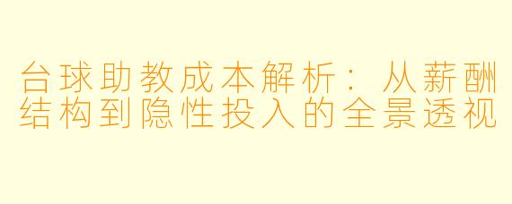 台球助教成本解析:从薪酬结构到隐性投入的全景透视