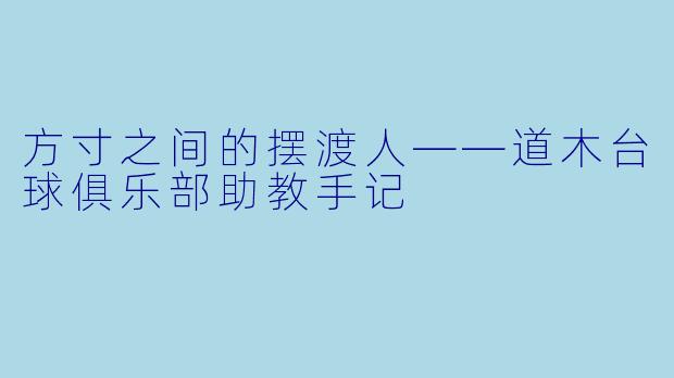 方寸之间的摆渡人——道木台球俱乐部助教手记