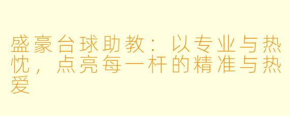 盛豪台球助教:以专业与热忱,点亮每一杆的精准与热爱