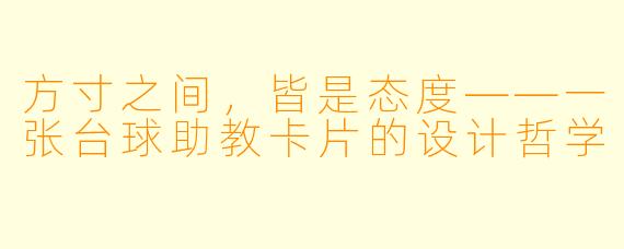 方寸之间,皆是态度——一张台球助教卡片的设计哲学
