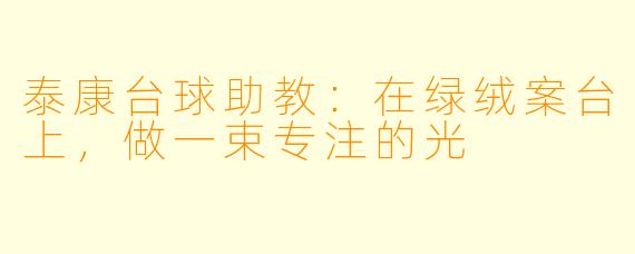 泰康台球助教:在绿绒案台上,做一束专注的光