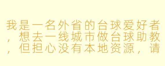 我是一名外省的台球爱好者,想去一线城市做台球助教,但担心没有本地资源,请问这类招聘通常看重哪些条件?外地人机会大吗?