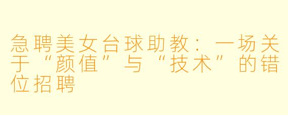 急聘美女台球助教：一场关于“颜值”与“技术”的错位招聘