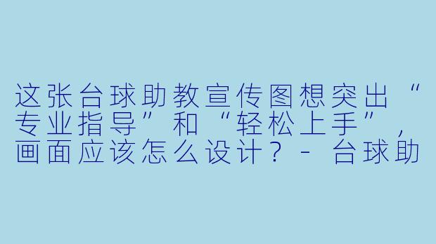 这张台球助教宣传图想突出“专业指导”和“轻松上手”,画面应该怎么设计?-台球助教宣传图片