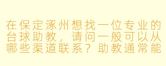 在保定涿州想找一位专业的台球助教，请问一般可以从哪些渠道联系？助教通常能提供哪些教学服务？