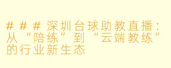 ###深圳台球助教直播:从“陪练”到“云端教练”的行业新生态