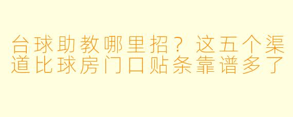 台球助教哪里招?这五个渠道比球房门口贴条靠谱多了