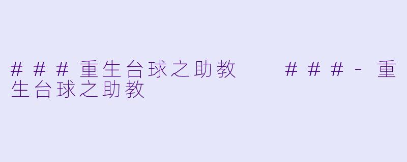 ###重生台球之助教
###-重生台球之助教
