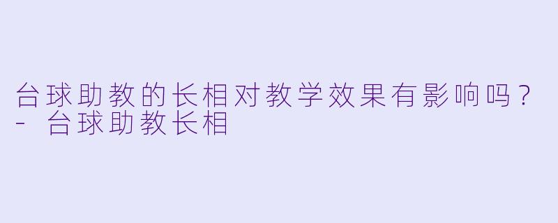 台球助教的长相对教学效果有影响吗？