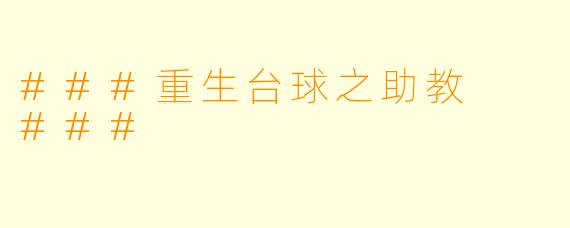 ###重生台球之助教
###