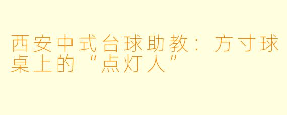 西安中式台球助教：方寸球桌上的“点灯人”