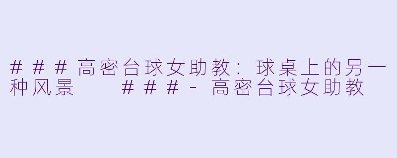 ###高密台球女助教:球桌上的另一种风景
###-高密台球女助教