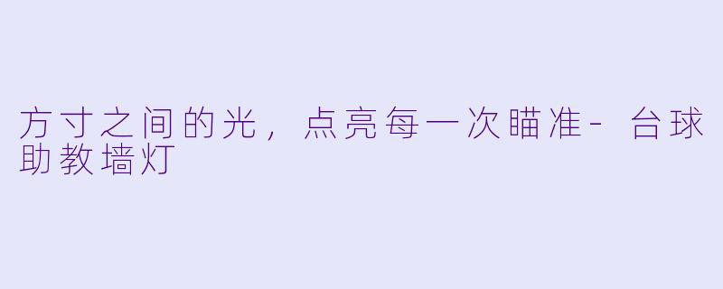 方寸之间的光,点亮每一次瞄准-台球助教墙灯