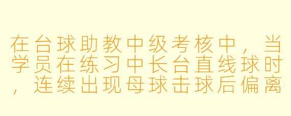 在台球助教中级考核中,当学员在练习中长台直线球时,连续出现母球击球后偏离目标方向约半个球位的偏差。作为助教,你会如何通过观察和提问来诊断问题,并给出针对性的纠正建议?