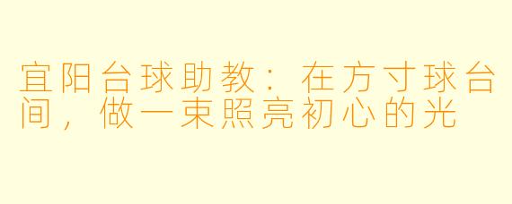 宜阳台球助教:在方寸球台间,做一束照亮初心的光