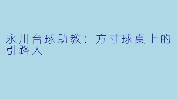 永川台球助教：方寸球桌上的引路人