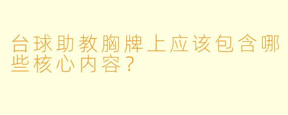 台球助教胸牌上应该包含哪些核心内容?