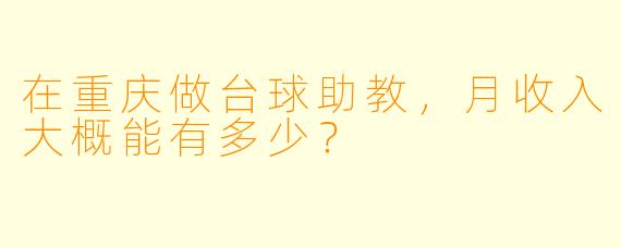 在重庆做台球助教,月收入大概能有多少?