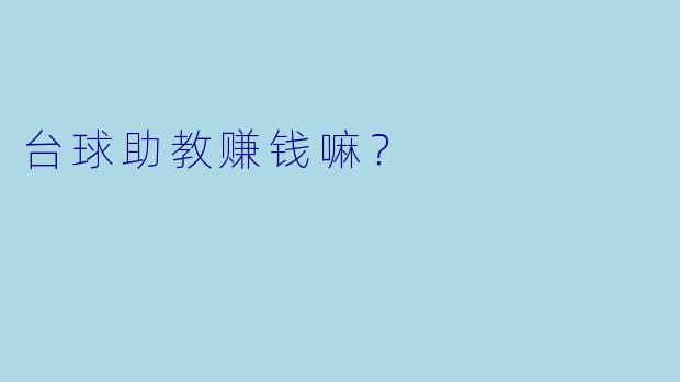台球助教赚钱嘛?