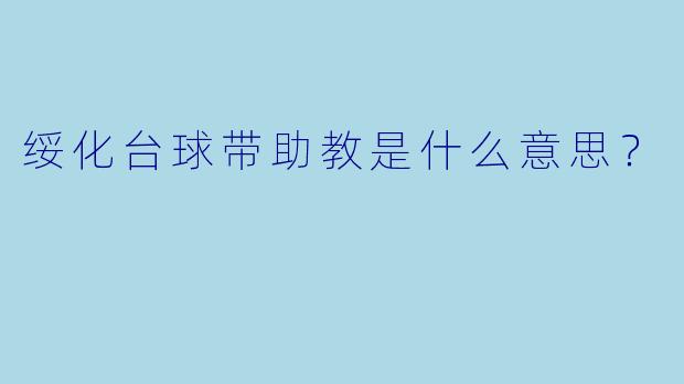 绥化台球带助教是什么意思?
