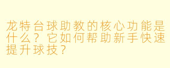 龙特台球助教的核心功能是什么?它如何帮助新手快速提升球技?