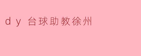 dy台球助教徐州