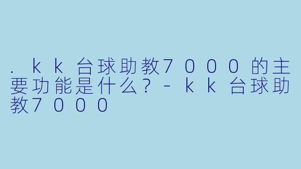 .kk台球助教7000的主要功能是什么？-kk台球助教7000