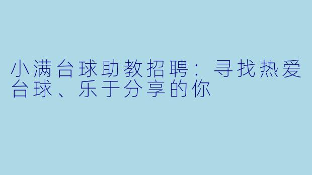 小满台球助教招聘:寻找热爱台球、乐于分享的你