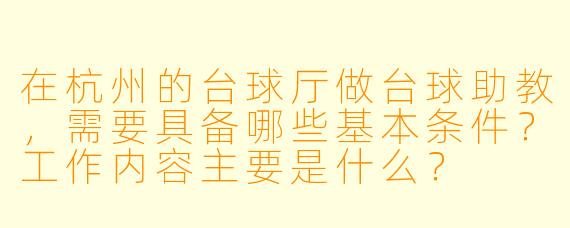 在杭州的台球厅做台球助教,需要具备哪些基本条件?工作内容主要是什么?