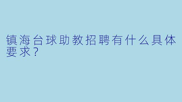 镇海台球助教招聘有什么具体要求?