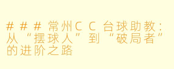###常州CC台球助教：从“摆球人”到“破局者”的进阶之路
