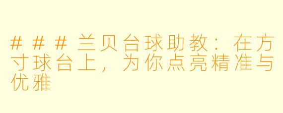 ###兰贝台球助教:在方寸球台上,为你点亮精准与优雅