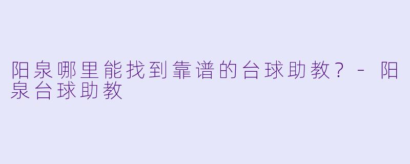 阳泉哪里能找到靠谱的台球助教？