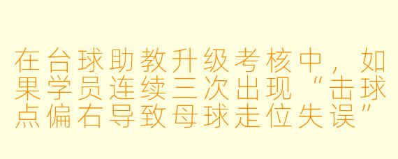 在台球助教升级考核中，如果学员连续三次出现“击球点偏右导致母球走位失误”的问题，作为助教，你会如何调整教学策略来帮助他纠正？请具体说明你的步骤和理由。