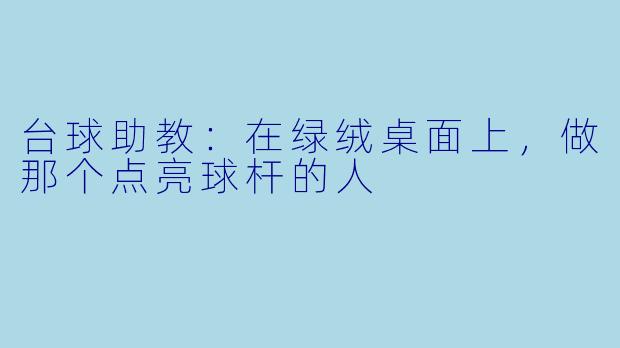 台球助教:在绿绒桌面上,做那个点亮球杆的人