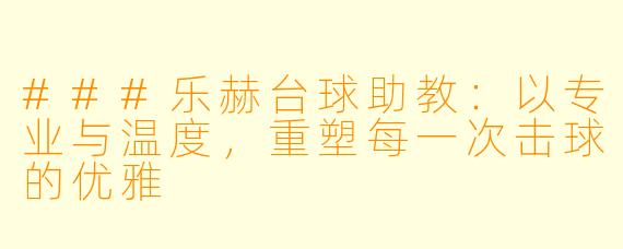 ###乐赫台球助教:以专业与温度,重塑每一次击球的优雅
