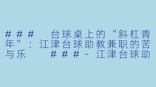 ###
台球桌上的“斜杠青年”:江津台球助教兼职的苦与乐
###-江津台球助教兼职
