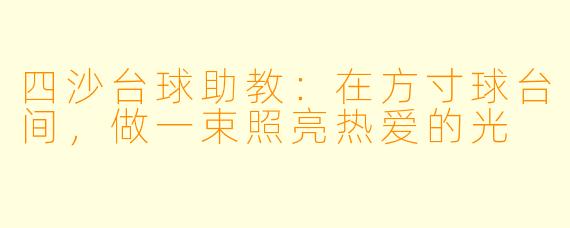四沙台球助教:在方寸球台间,做一束照亮热爱的光