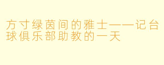 方寸绿茵间的雅士——记台球俱乐部助教的一天