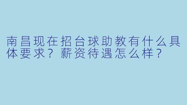 南昌现在招台球助教有什么具体要求?薪资待遇怎么样?
