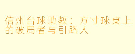 信州台球助教：方寸球桌上的破局者与引路人