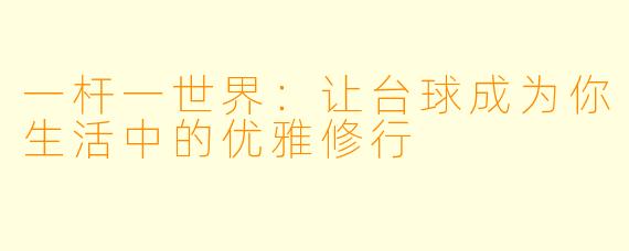 一杆一世界：让台球成为你生活中的优雅修行